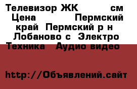 Телевизор ЖК supra 81см › Цена ­ 5 000 - Пермский край, Пермский р-н, Лобаново с. Электро-Техника » Аудио-видео   